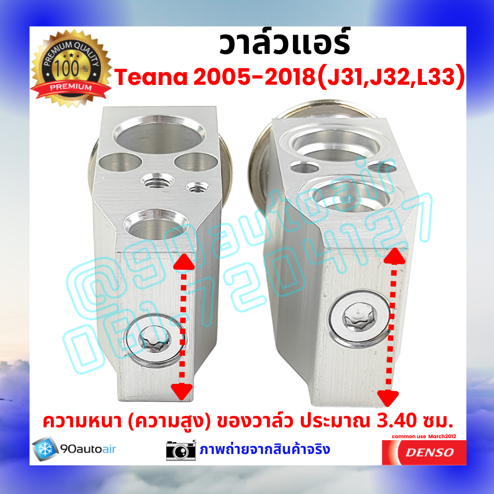 วาล์วแอร์ นิสสัน เทียน่า Nissan Teana J31 J32 L33 2005-2018 คุณภาพพรีเมี่ยม ผลิตภายใต้ brand Denso แท้100%