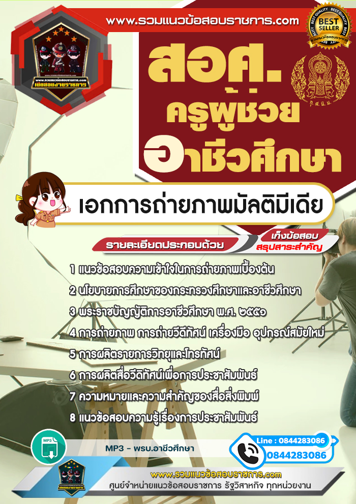 แนวข้อสอบครูผู้ช่วยอาชีวศึกษา เอกการถ่ายภาพมัลติมีเดีย สอศ. NEW