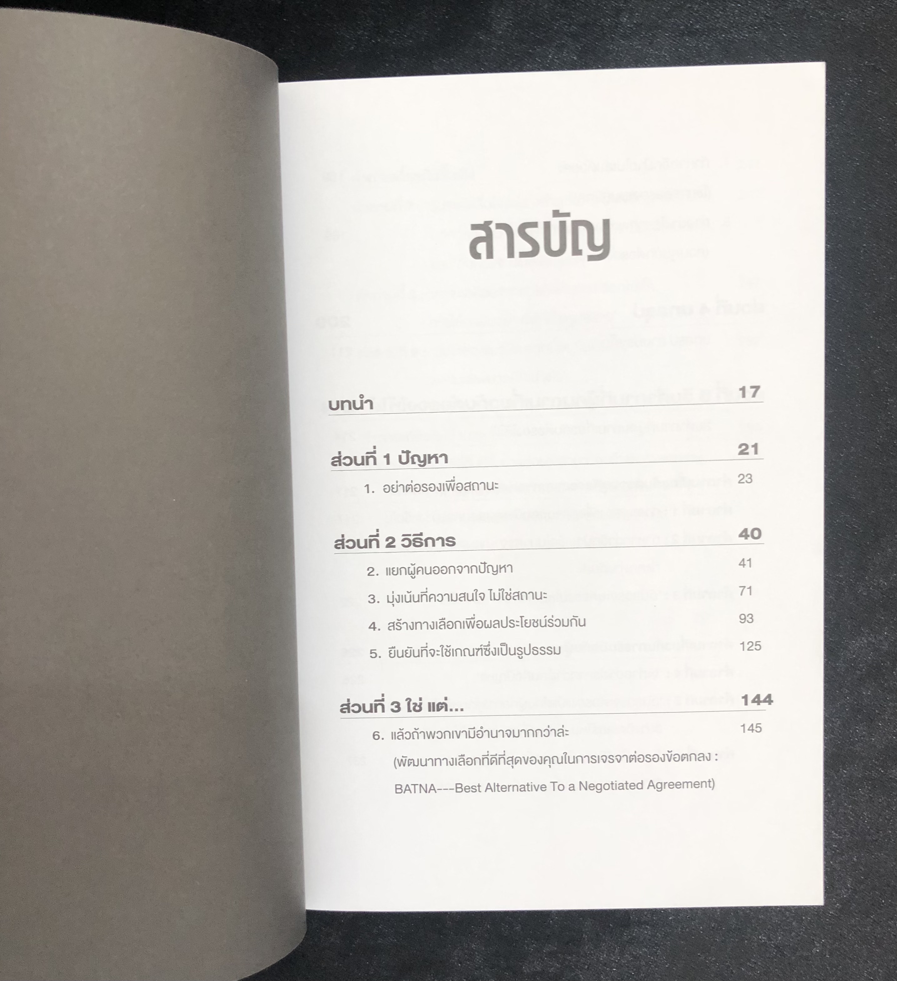 ต่อรองให้ได้ แบบไม่ถอย GETTING TO YES