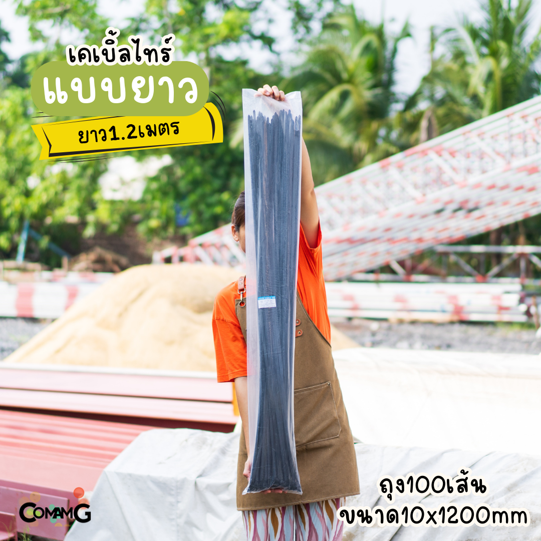 เคเบิ้ลไทร์แบบยาว1เมตร 1.2เมตร 1.5เมตร สายรัดพลาสติก แพ็ค50-100เส้น สีดำ สีขาว