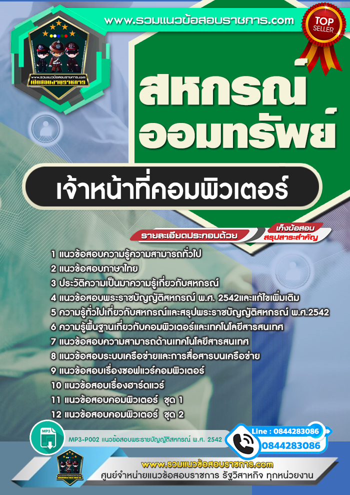 แนวข้อสอบเจ้าหน้าที่คอมพิวเตอร์ สหกรณ์ออมทรัพย์