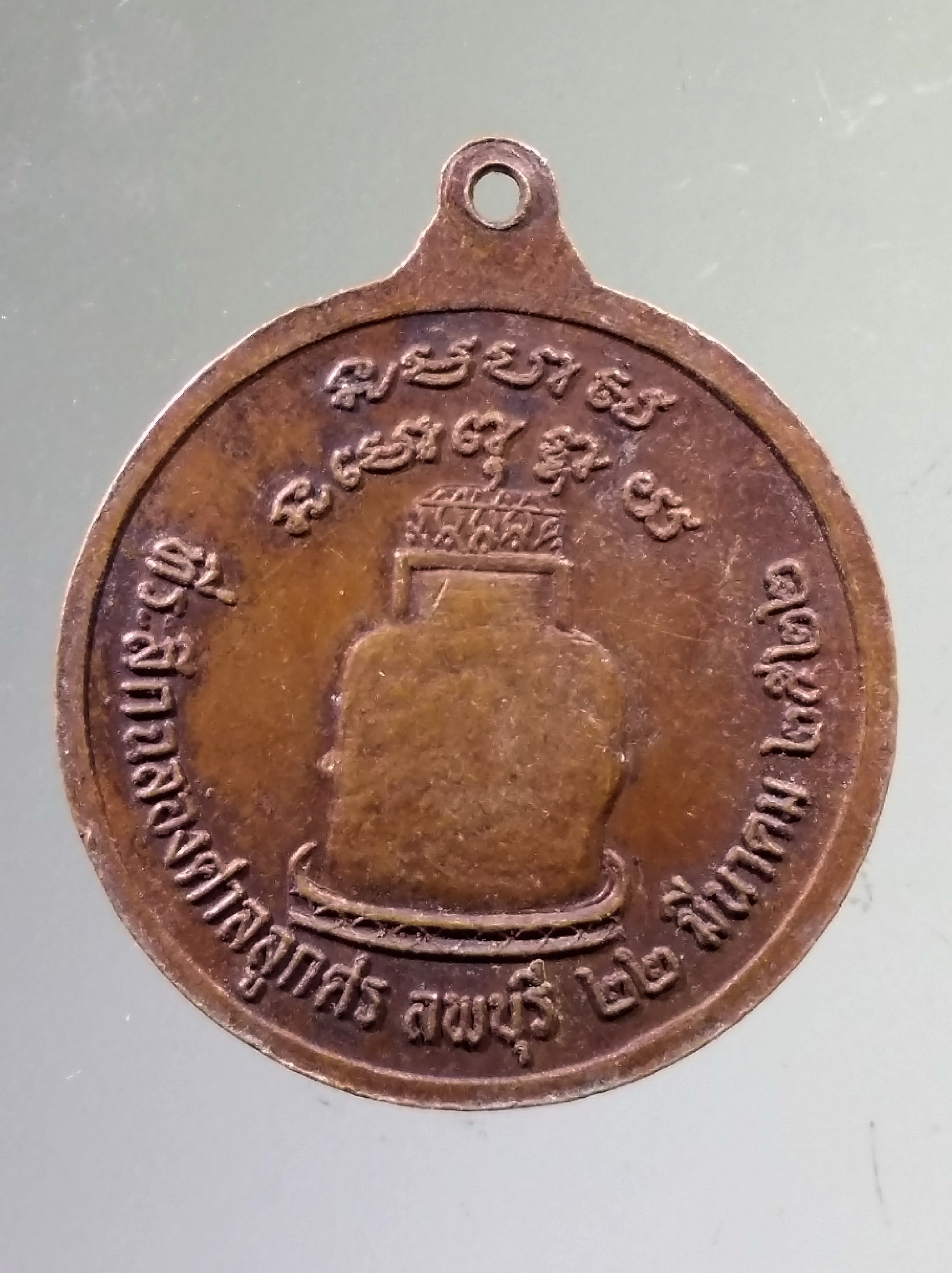 Antig PIM 535 เหรียญเจ้าพ่อเจ้าแม่ ที่ระลึกฉลองศาลลูกศร จังหวัดลพบุรี สร้างปี 2522