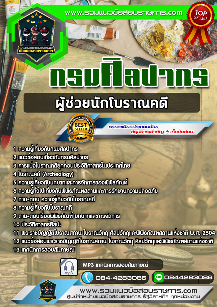 แนวข้อสอบผู้ช่วยนักโบราณคดี กรมศิลปากร NEW