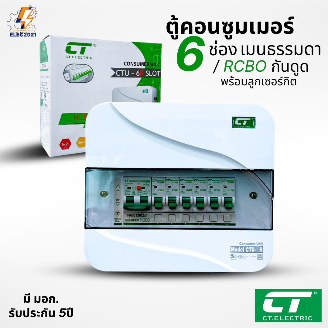 ตู้คอนซูมเมอร์ CT แบบ 6ช่อง พร้อมลูกเซอร์กิตครบชุด เมนธรรมดา เมนกันดูดRCBO กันฟ้าผ่า consumer unit ตู้ควบคุมไฟ มีมอก