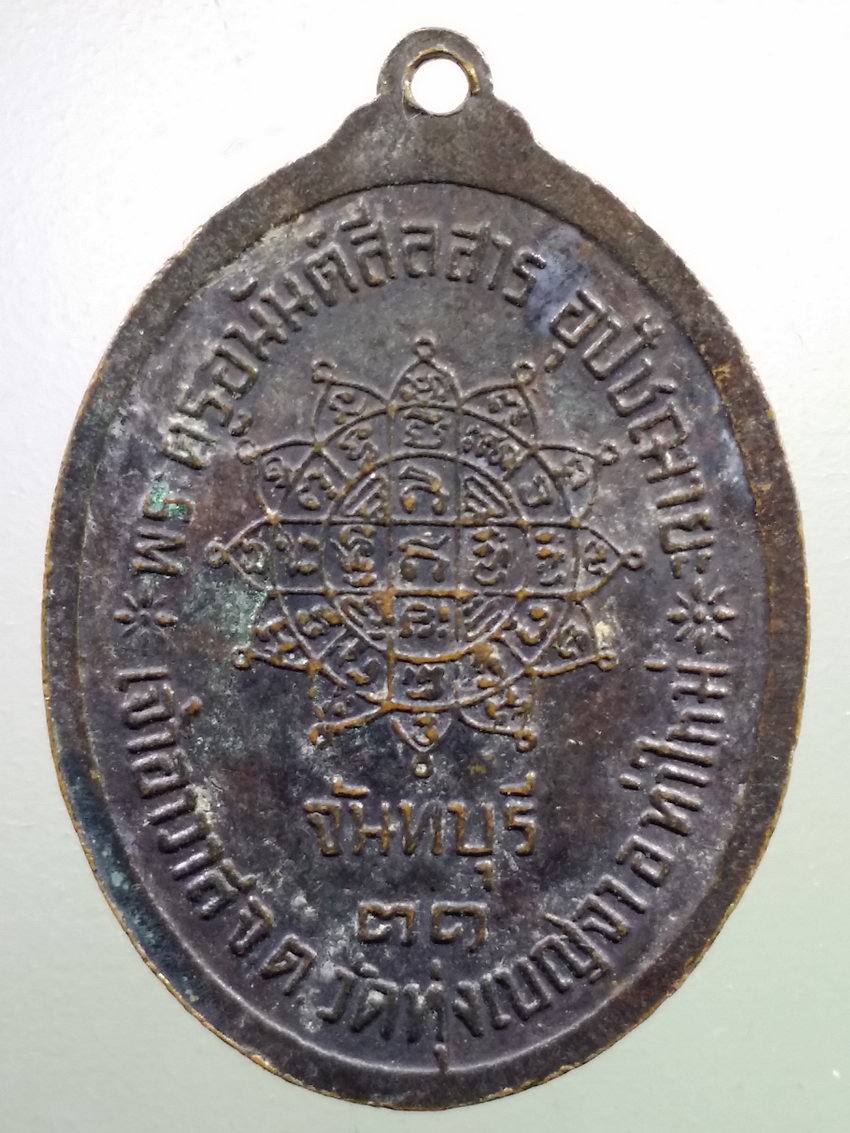 รหัสสินค้า เหรียญคณาจารย์ 7165 เหรียญพระครูอนันต์สีลสาร เจ้าอาวาสวัดทุ่งเบญจา อำเภอท่าใหม่ จังหวัดจันทบุรี สร้างปี 2531