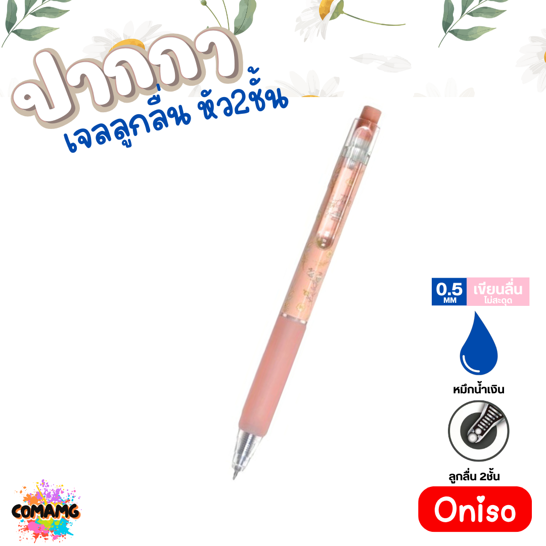 Oniso ปากกาเจลลูกลื่น หัว2ชั้น หมึกสีน้ำเงิน หัวขนาด 0.5 มม. พร้อมส่ง ONI-9223 โอนิโซะ