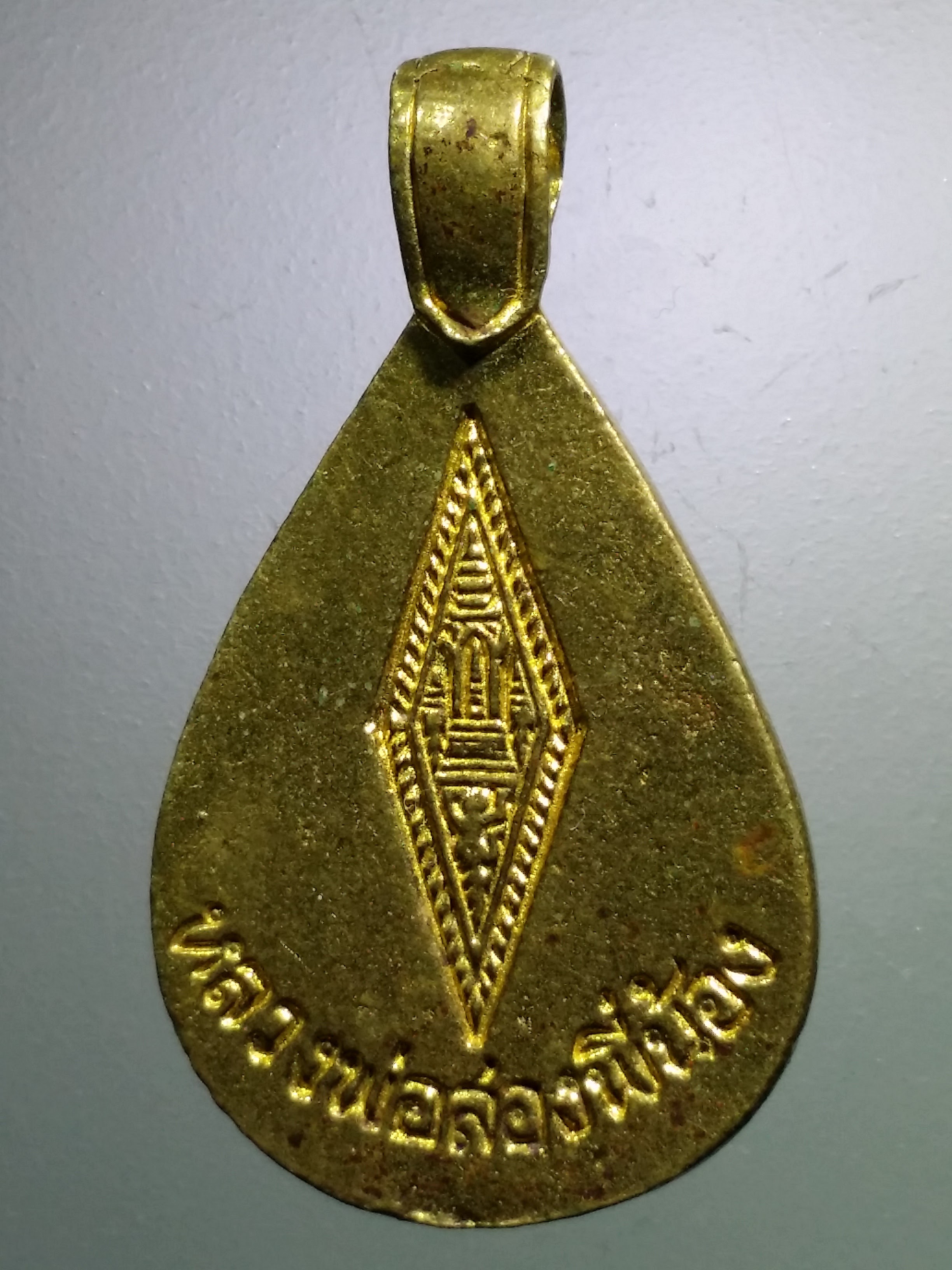 รหัสสินค้า เหรียญพระพุทธ 3905 เหรียญหล่อกะไหล่ทอง หยดน้ำ หลวงพ่อสองพี่น้อง วัดหนองโว้ง จังหวัดสุโขทัย