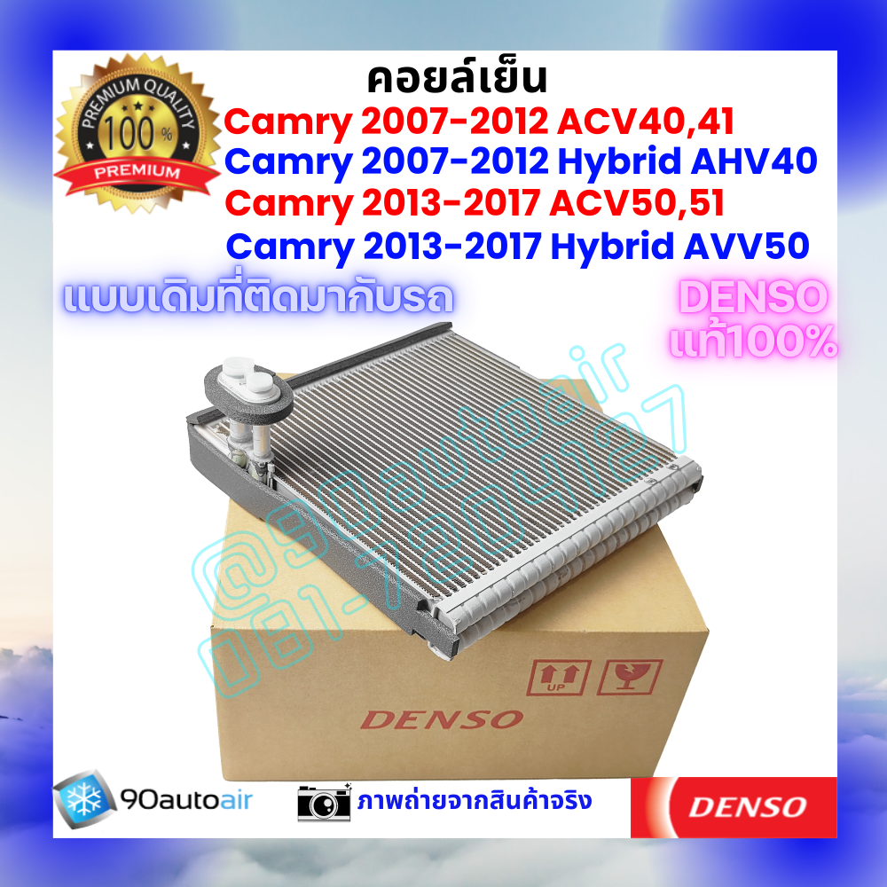 คอยล์เย็น แคมรี่ Camry 2007-2017 ACV40 ACV50 แคมรี่ไฮบริด 2007-2017 AHV40 AVV50 ของแท้ Denso 100%