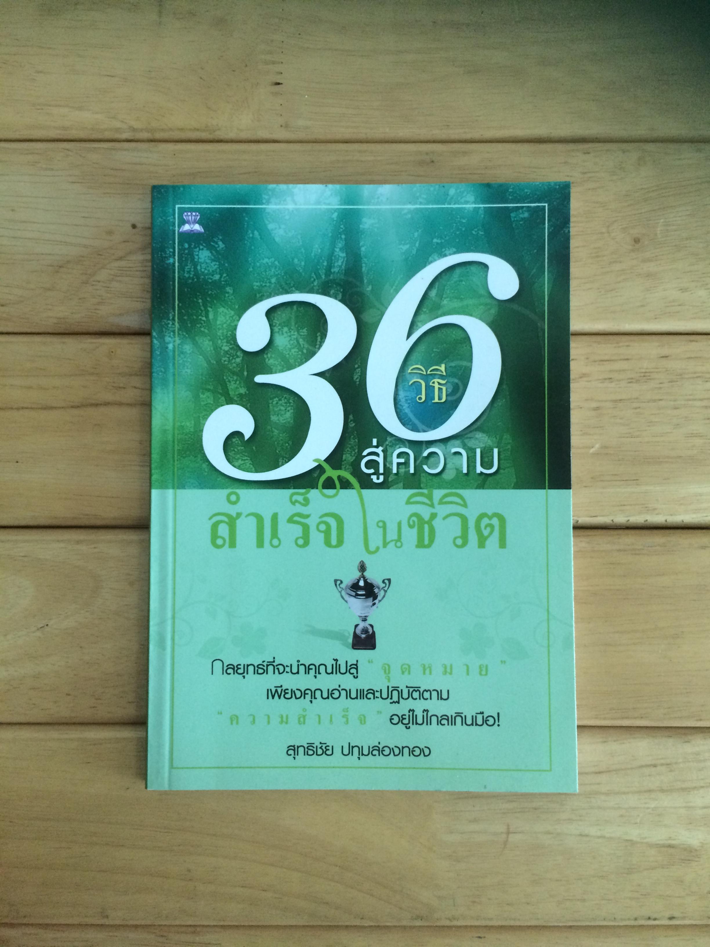 36 วิธี สู่ความสำเร็จในชีวิต สุทธิชัย ปทุมล่องทอง เขียน