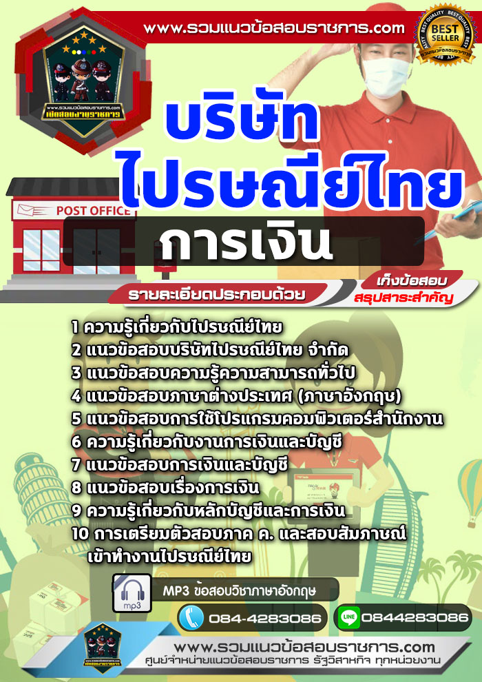 แนวข้อสอบการเงิน บริษัท ไปรษณีย์ไทย NEW