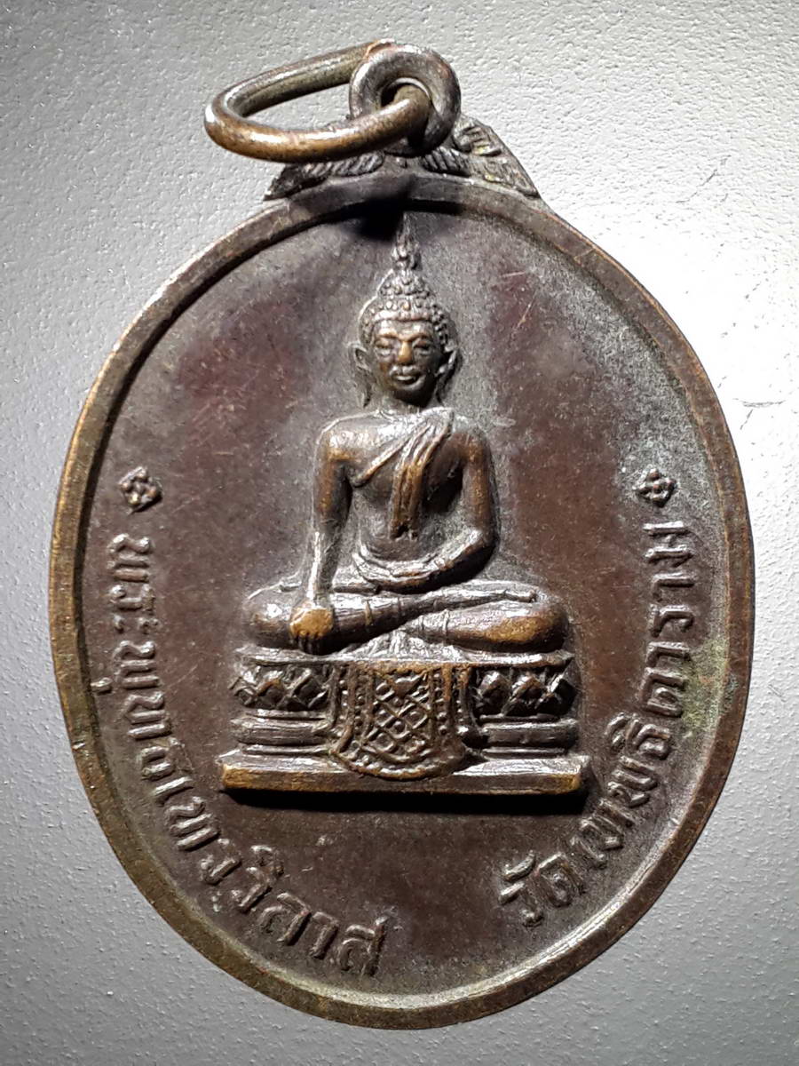 รหัสสินค้า เหรียญพระพุทธ 2493 เหรียญพระพุทธเทววิลาส วัดเทพธิดาราม สร้างปี 2518