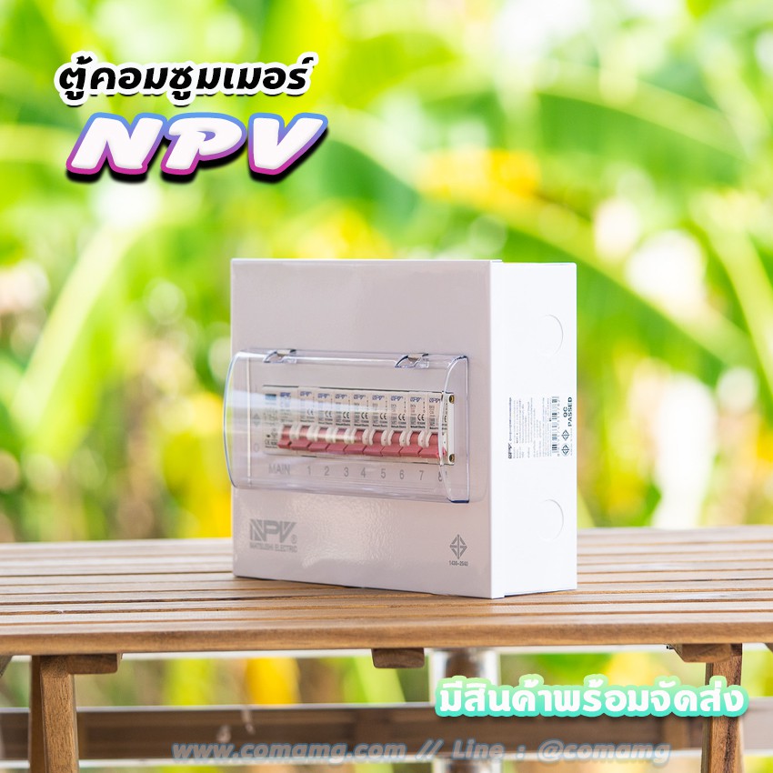 ตู้คอนซูมเมอร์ NPV กันดูด RCBO พร้อมลูกเซอร์กิต ตู้consumer unit