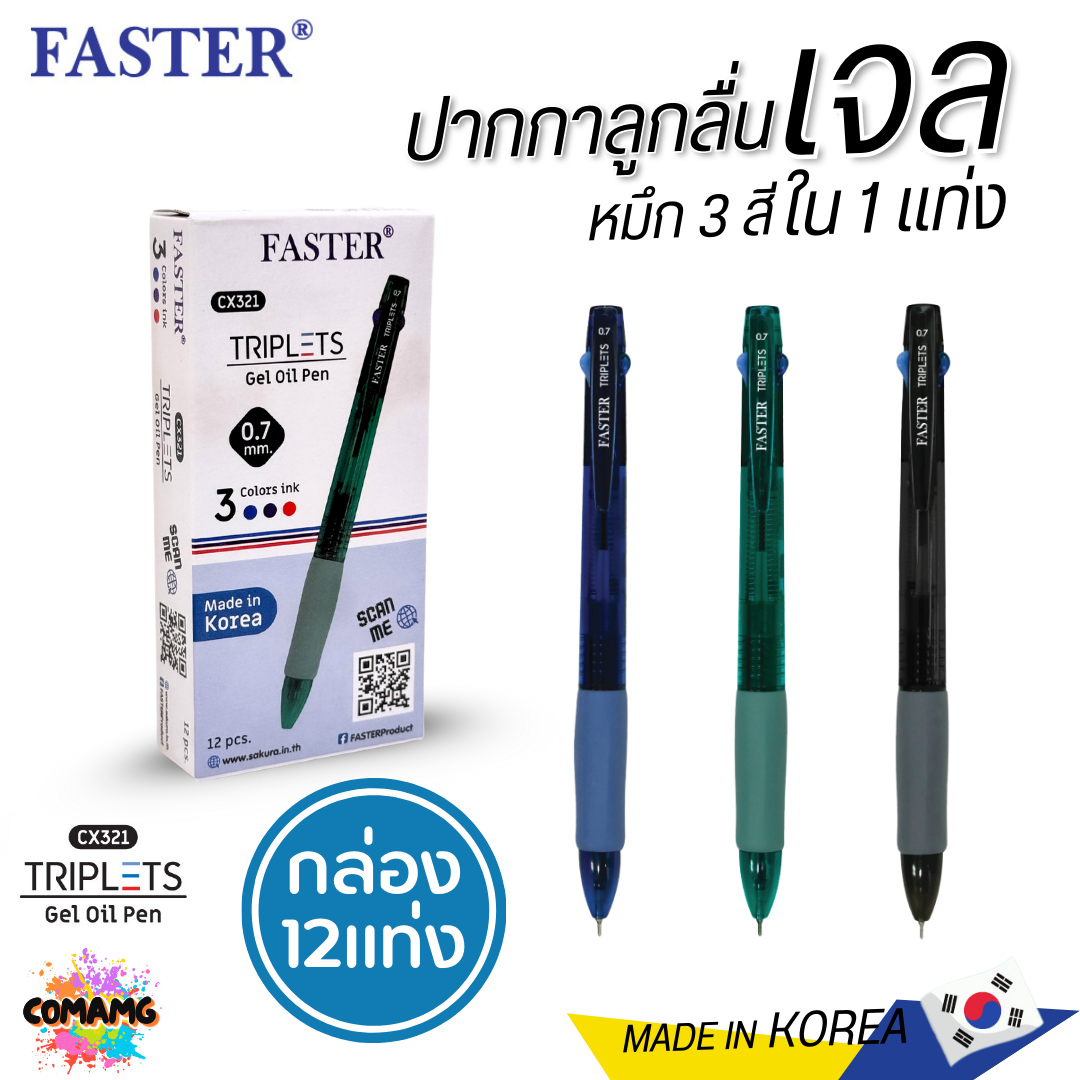 FASTER ปากกาลูกลื่นเจล TRIPLETS 2+1 หมึกน้ำเงิน 2 โทน +แดง รุ่น CX321 หัวขนาด 0.7MM. (ยกกล่อง 12 แท่ง) พร้อมส่ง