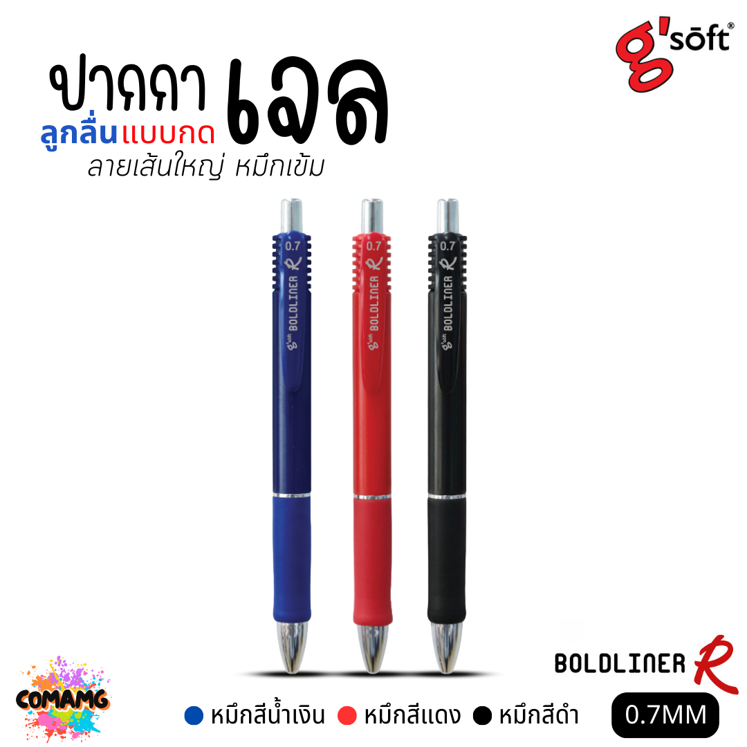 G Soft ปากกาเจลลูกลื่น BOLDLINER R หัวขนาด 0.7MM แบบกด หมึกดำ หมึกน้ำเงิน หมึกแดง พร้อมส่ง