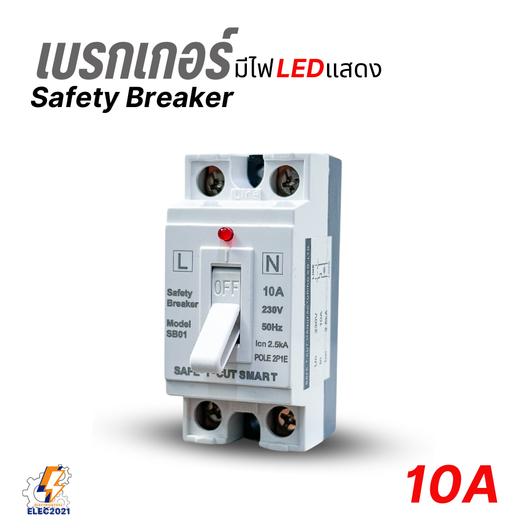 Safe T Cut เบรกเกอร์เซฟตี้ แบบมีไฟสถานะ Safety Breaker ขนาด 10A,15A,20A,30A,40A