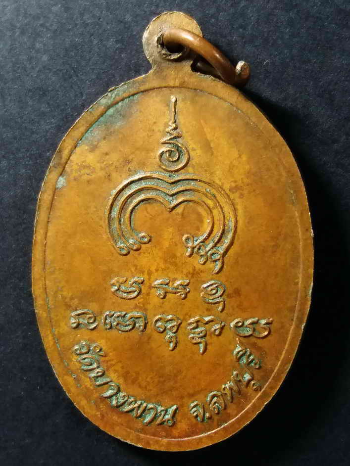 รหัสสินค้า ลพบุรี 022 เหรียญพระประจำวันอาทิตย์ วัดบางพาน จังหวัดลพบุรี