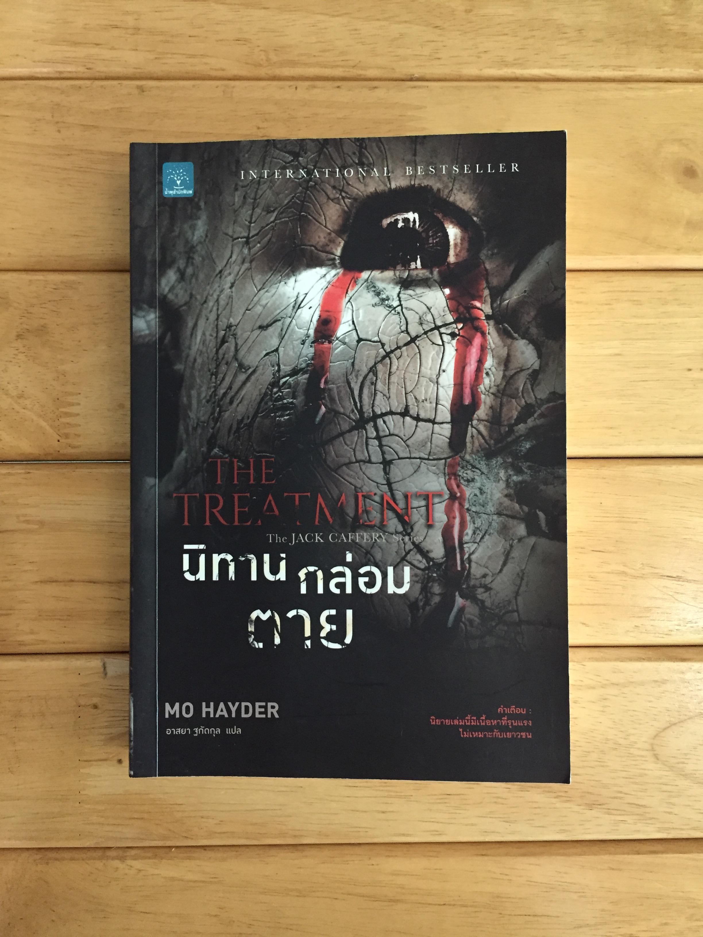 นิทานกล่อมตาย The Treatment