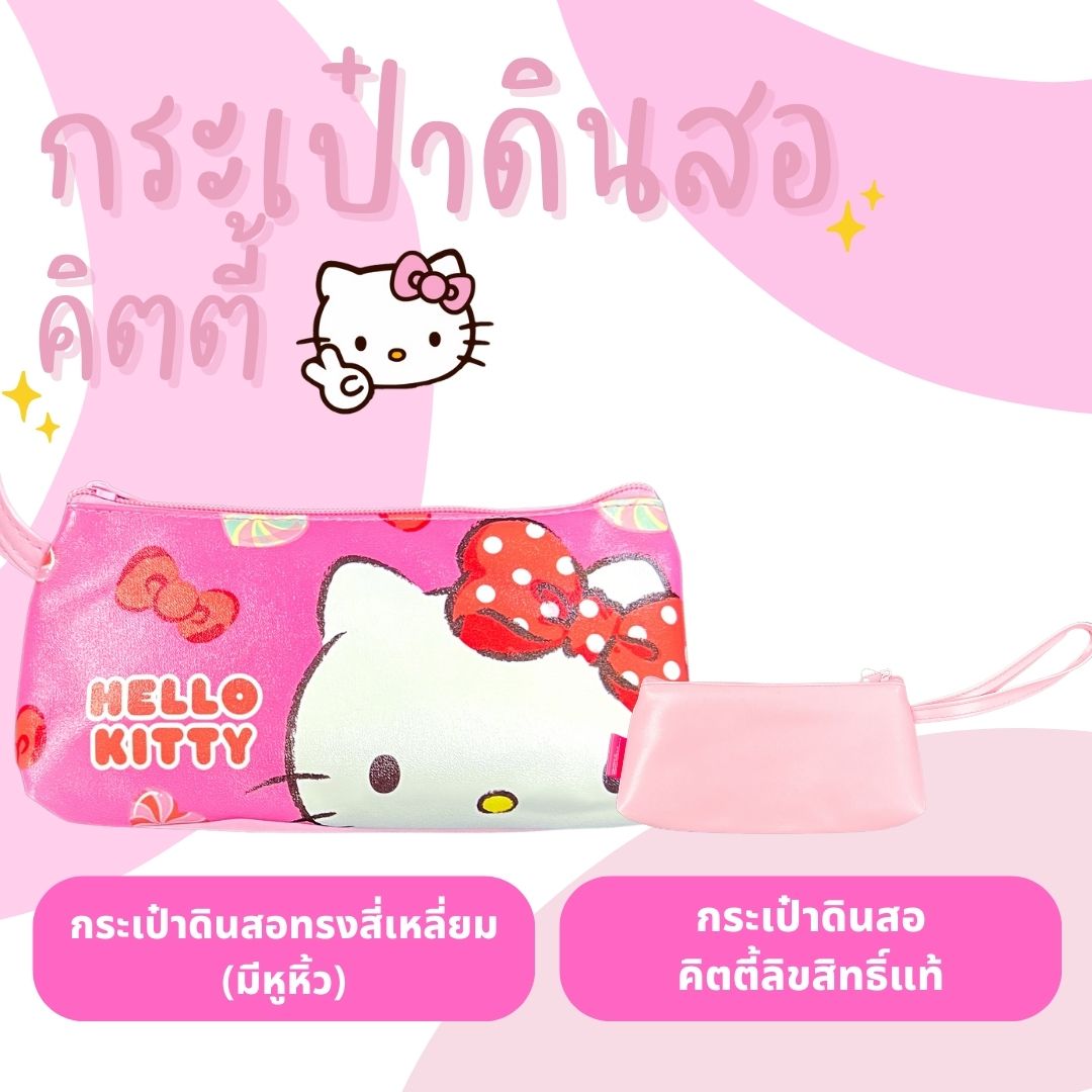 กระเป๋าดินสอคิตตี้ กล่องดินสอ ใส่เครื่องเขียนลายคิตตี้KITTY รุ่น1ซิป ลิขสิทธิ์แท้