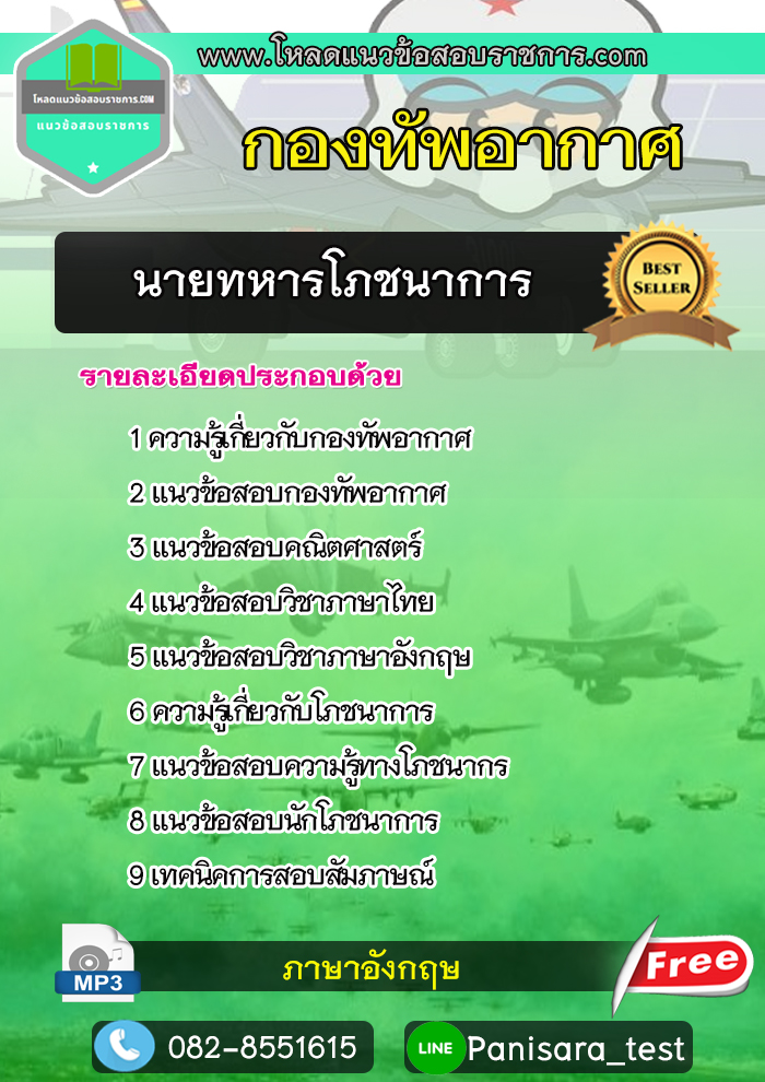 แนวข้อสอบนายทหารโภชนาการ กองทัพอากาศ