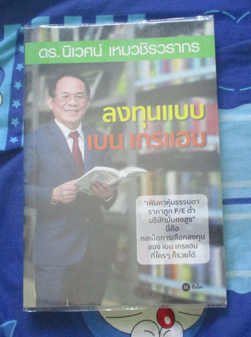 หนังสือ ลงทุนแบบเบน เกรแฮม