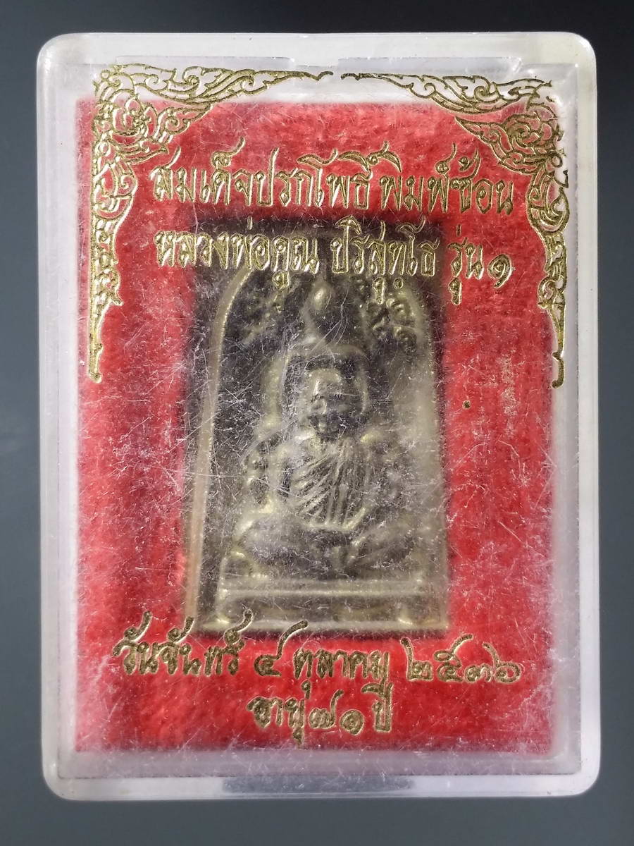 รหัสสินค้า พระมีกล่อง 236 เหรียญหล่อ พระสมเด็จปรกโพธิ์พิมพ์ซ้อน หลวงพ่อคูณ ปริสุทโธ รุ่น 1 ที่ระลึกอายุครบ 71 ปี สร้างและปลุกเสก เมื่อวันจันทร์ที่ 4 ตุลาคมปี 2536