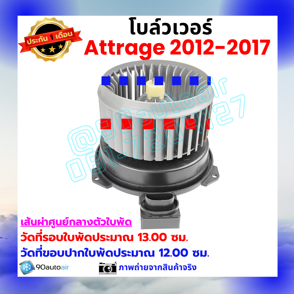 โบลว์เวอร์ แอร์ มิตซูบิชิ แอททราจ Mitsubishi Attrage 2012-2017