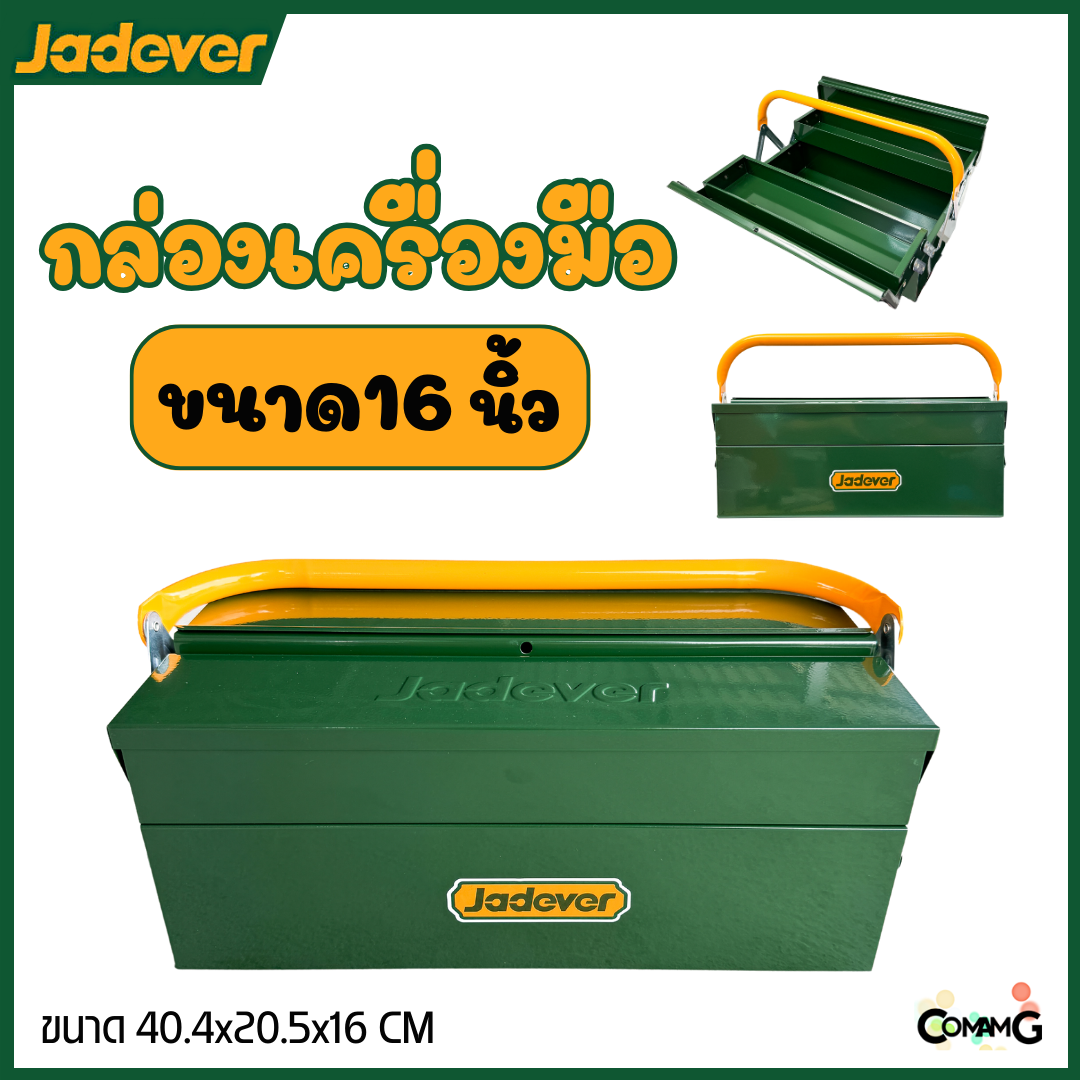 JADEVER กล่องเครื่องมือช่าง กล่องเหล็ก ขนาด 16นิ้ว แบบ2ชั้น เหล็กหนา เคลือบสีฝุ่นอย่างดี รุ่นJDTB8A33