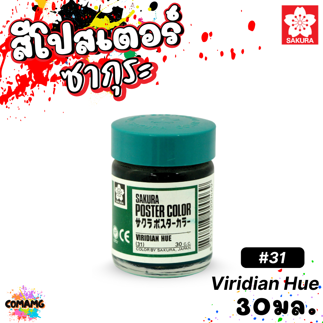 SAKURA สีโปสเตอร์ ชนิดขวด ขนาด 30 มล. เนื้อสีละเอียด สีสวยสด ออกบิลได้ พร้อมส่ง
