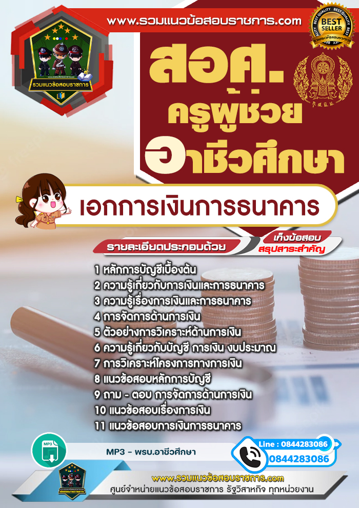 แนวข้อสอบเอกการเงินการธนาคาร ครูผู้ช่วยอาชีวศึกษา สอศ.