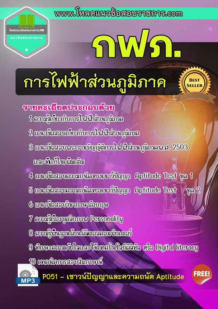 แนวข้อสอบการไฟฟ้าส่วนภูมิภาค กฟภ update 2567