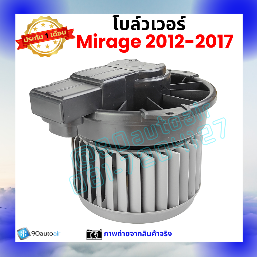 โบลว์เวอร์ แอร์ มิตซูบิชิ มิราจ Mitsubishi Mirage 2012-2017