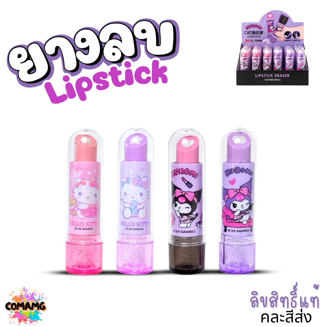 ยางลบ Lipstick ลายคุโรมิ คิตตี้ น่ารัก ดีไซส์ทันสมัย คละสี ลิขสิทธิ์แท้100% พร้อมส่ง