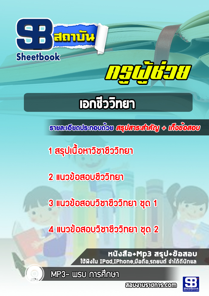 แนวข้อสอบเอกชีววิทยา ครูผู้ช่วย สพฐ