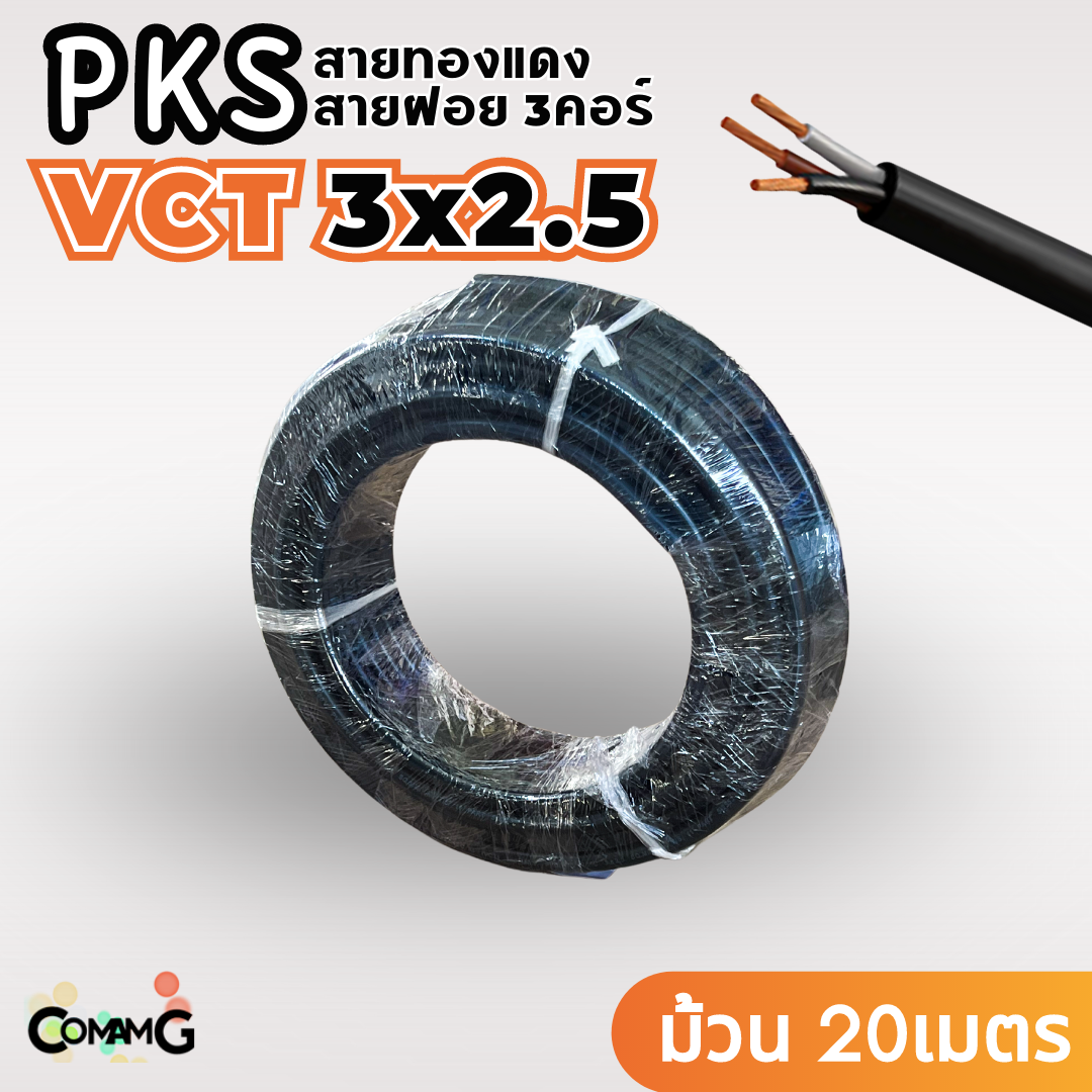 PKS สายไฟ VCT 3x2.5 ม้วนยาว20เมตร สายฝอย ทองแดง มีมอก พร้อมส่ง