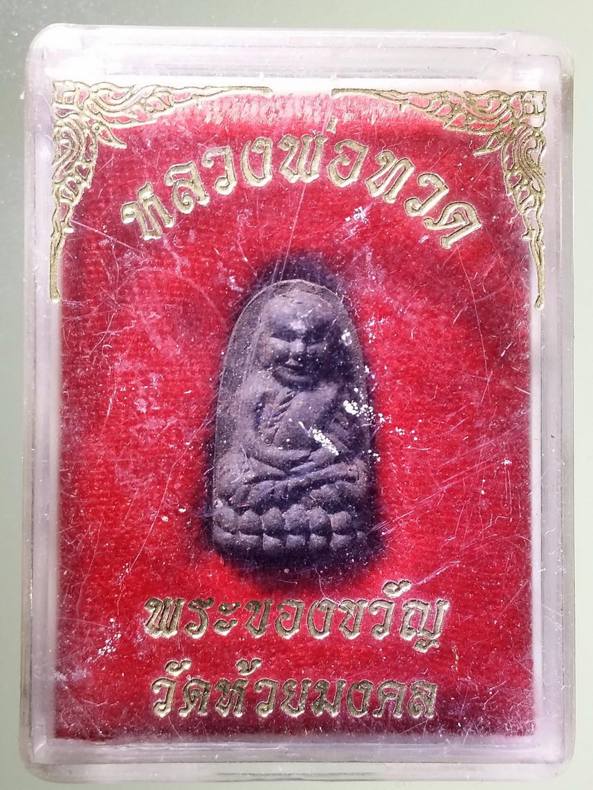 รหัสสินค้า พระมีกล่อง 1920 พระของขวัญ หลวงปู่ทวด วัดห้วยมงคล จังหวัดประจวบคีรีขันธ์