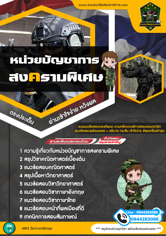 แนวข้อสอบหน่วยบัญชาการสงครามพิเศษ NEW