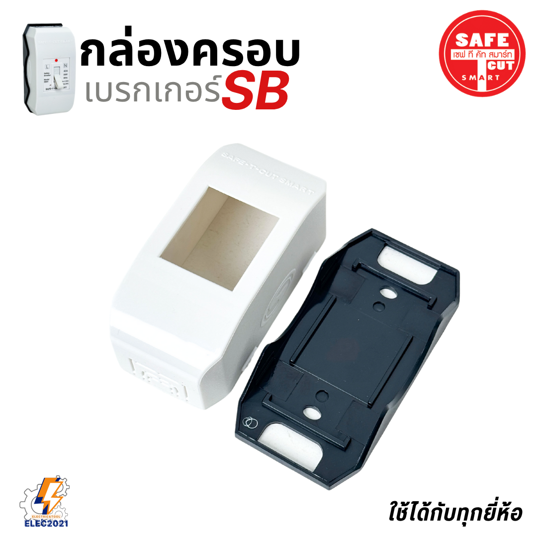 Safe T Cut กล่องครอบเบรกเกอร์ มีให้เลือก 3สี ใช้ได้กับเบรกเกอร์หลายยี่ห้อ