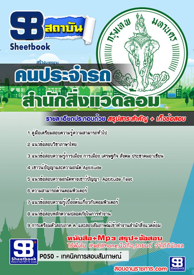 แนวข้อสอบคนประจำรถ สำนักสิ่งแวดล้อม