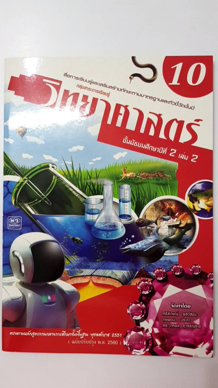 หนังสือสื่อการเรียนรู้และเสริมสร้างทักษะตามมาตรฐานและตัวชี้วัด กลุ่มสาระการเรียนรู้วิทยาศาสตร์ ชั้น ม.2 เล่ม 2 (10) สำนักพิมพ์นิยมวิทยา ฉบับปรับปรุง 2560
