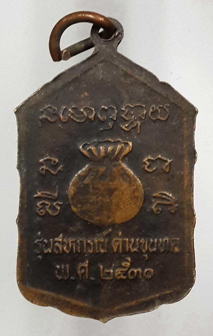 รหัสสินค้า เหรียญคณาจารย์ 492 เหรียญหลวงพ่อคูณ วัดบ้านไร่ รุ่นสหกรณ์ด่านขุนทด ปี 2530