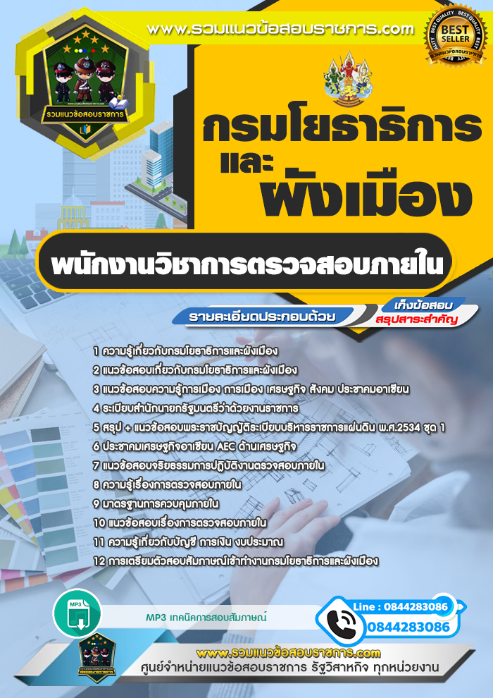 แนวข้อสอบพนักงานวิชาการตรวจสอบภายใน กรมโยธาธิการและผังเมือง