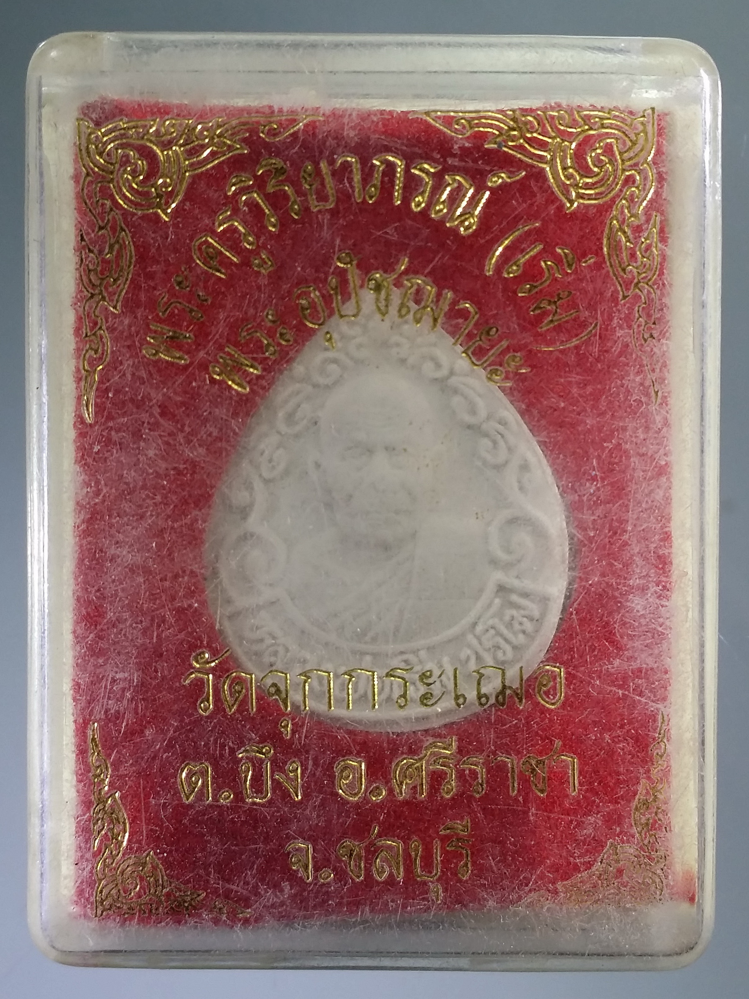 รหัสสินค้า พระมีกล่อง 552 พระผงหยดน้ำ หลวงพ่อเริ่ม วัดจุกกะเฌอ ตำบลบึง อำเภอศรีราชา จังหวัดชลบุรี พระรายการนี้ให้เช่าบูชาแล้ว