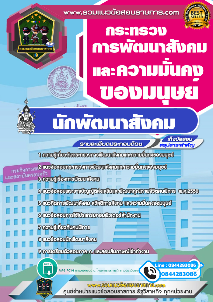 แนวข้อสอบนักพัฒนาสังคม กระทรวงการพัฒนาสังคมและความมั่นคงของมนุษย์