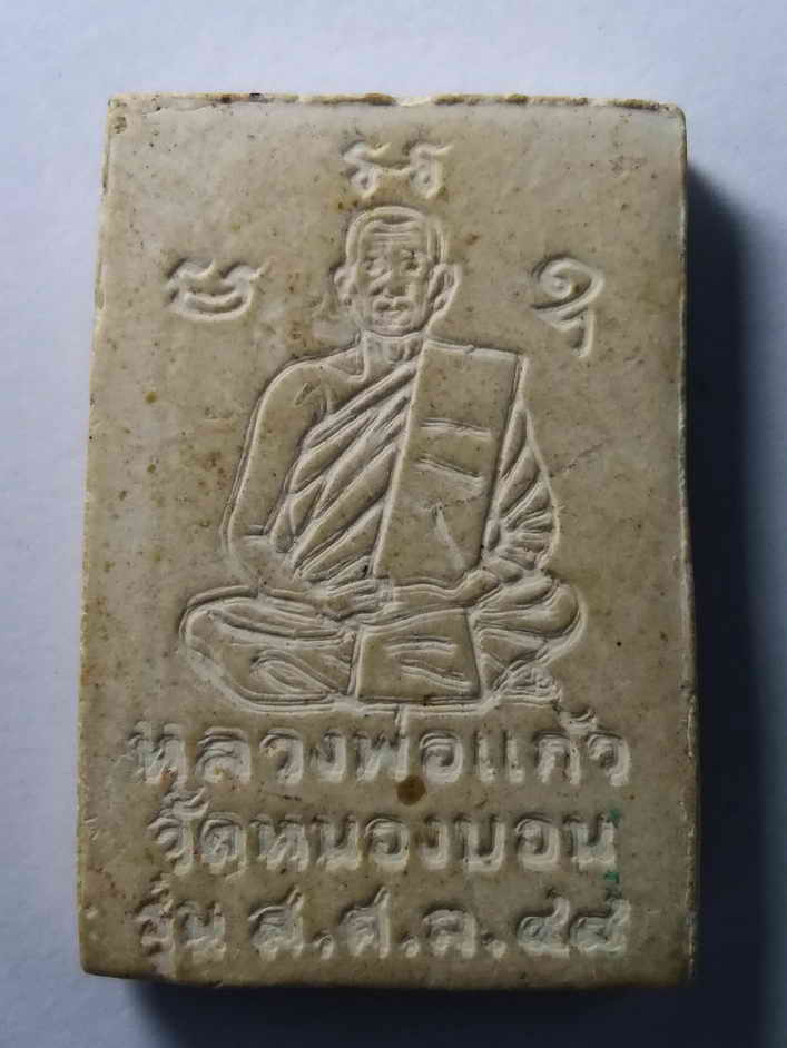 รหัสสินค้า พระสมเด็จ วัดต่างๆ 082 พระสมเด็จเนื้อผง หลังรูปเหมือนหลวงพ่อแก้ว วัดหนองบอน สร้างปี 2548