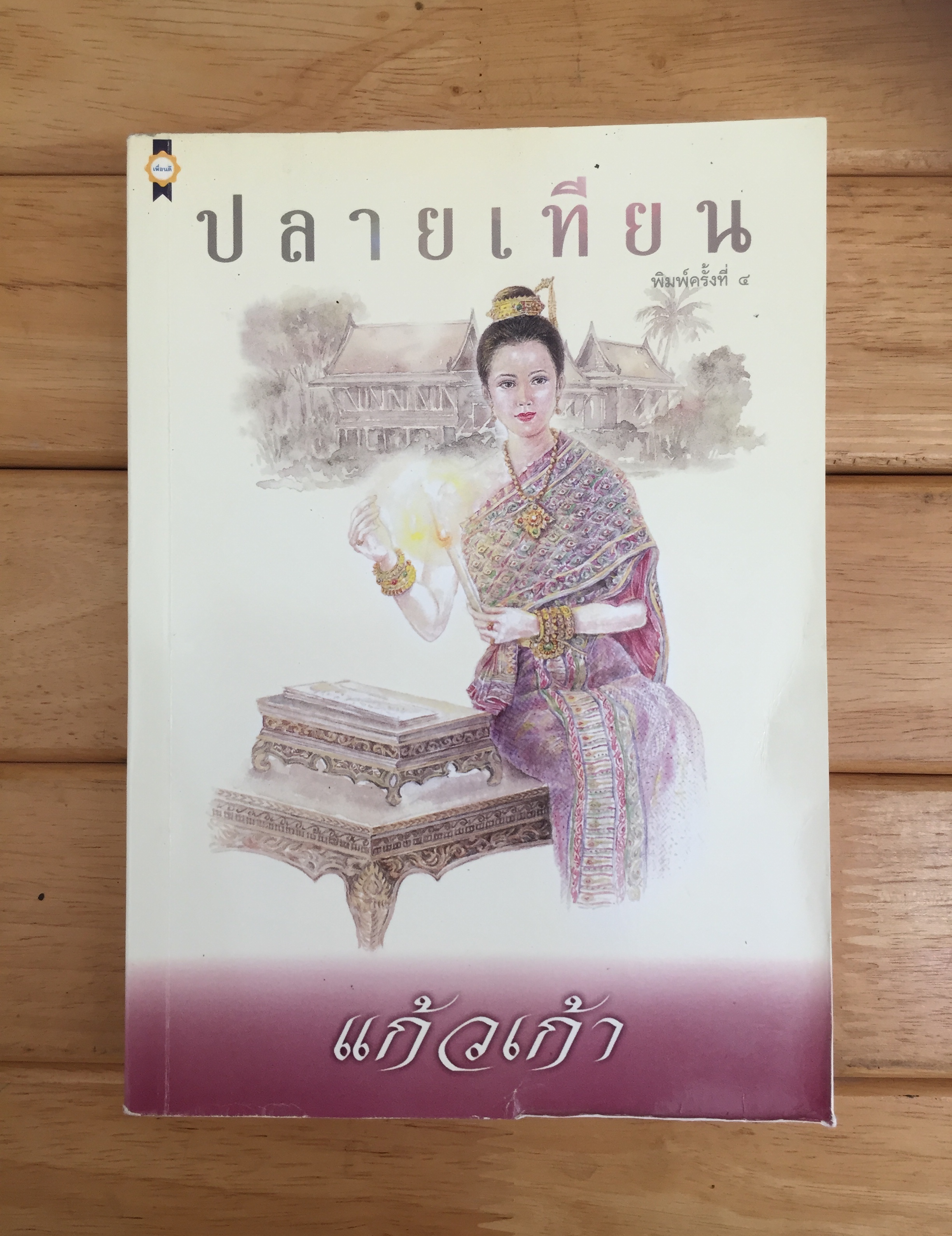 ปลายเทียน