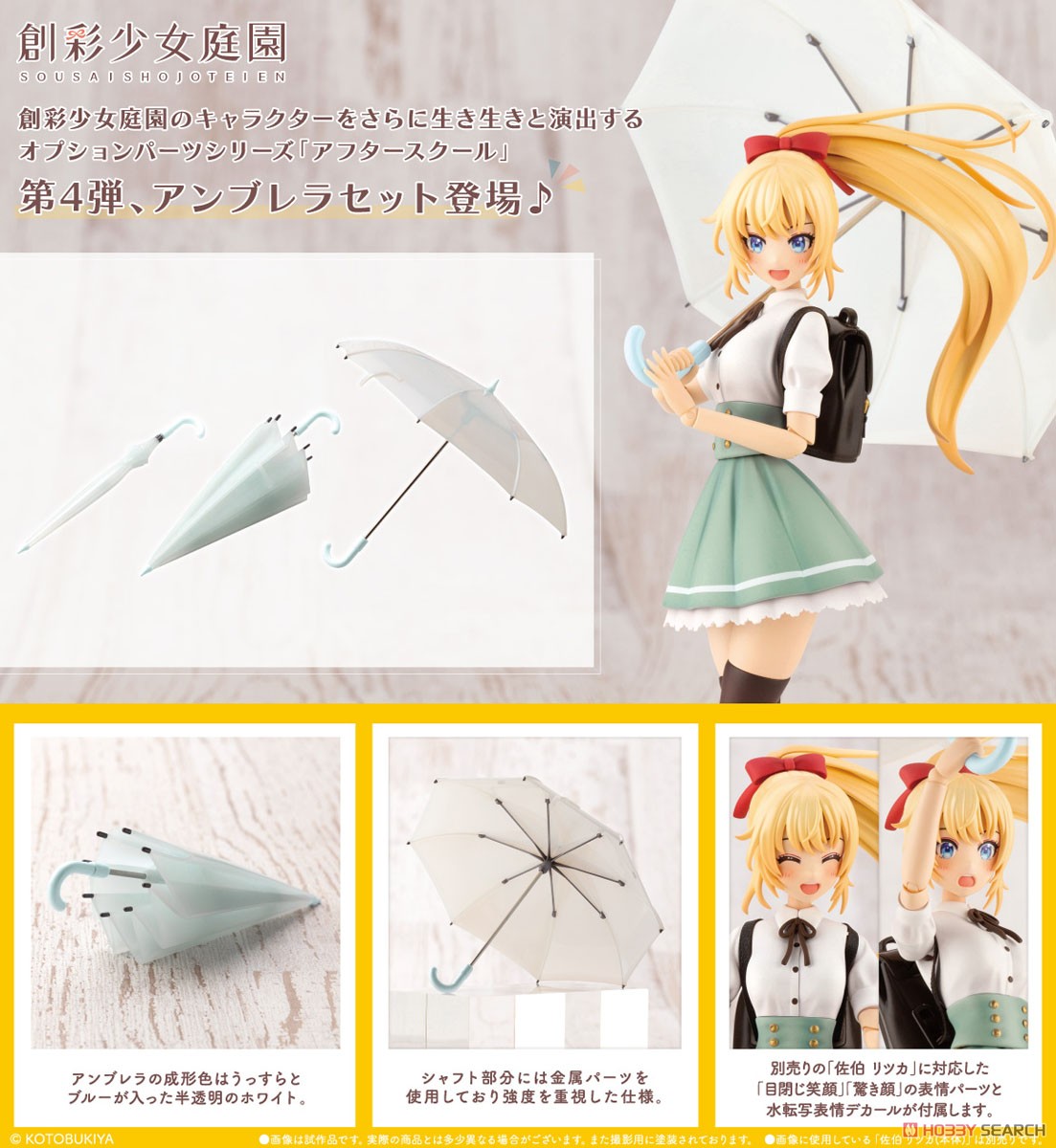 <Preorderยังไม่ระบุวันปิด>เปิดรับPreorder มัดจำ100 บาท Sousai Shojo Teien After School Umbrella Set (Plastic model)