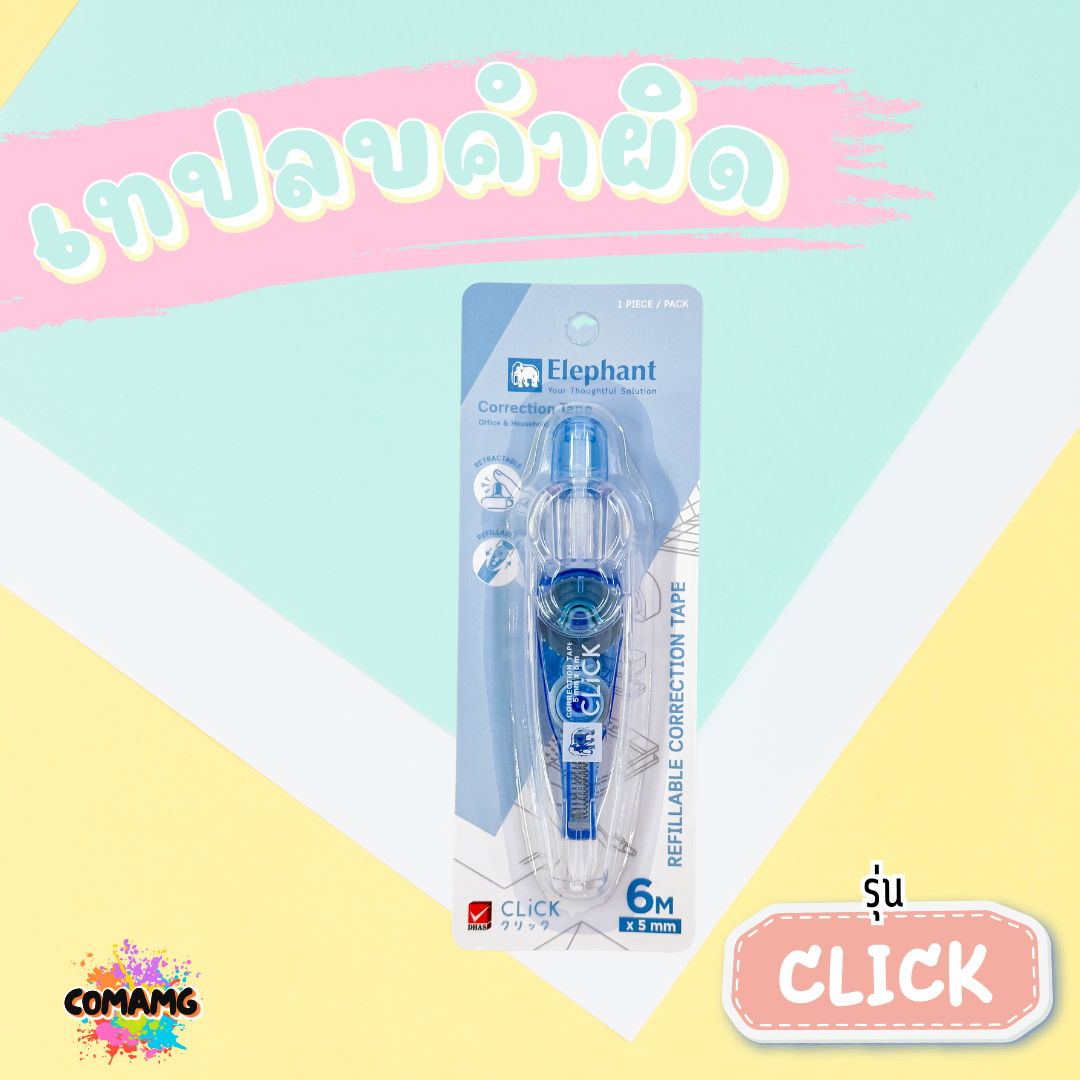 Elephant เทปลบคำผิด รุ่นคลิ๊ก Click แบบกดเก็บหัวได้ คละสี Correction Tape ลิควิดเทป ตราช้าง