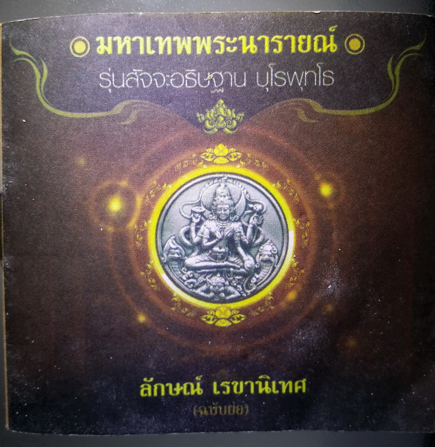 รหัสสินค้า พระเนื้อดิน ผง ว่าน 10271 พระนารายณ์มหาเทพ รุ่นสัจจะอธิษฐาน เนื้อขาว ไม่มีกล่องนะครับ พระมีขนาดเส้นผ่าศูนย์กลาง 4.96 เซนติเมตร โดยประมาณ