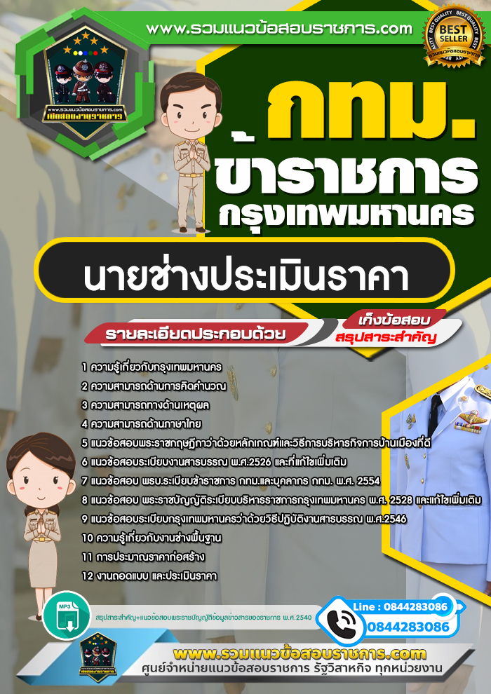 แนวข้อสอบนายช่างประเมินราคา ข้าราชการกรุงเทพมหานคร