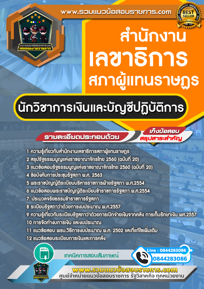 แนวข้อสอบนักวิชาการเงินและบัญชีปฏิบัติการ สำนักงานเลขาธิการสภาผู้แทนราษฎร NEW